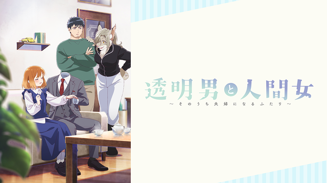 透明男と人間女～そのうち夫婦になるふたり～