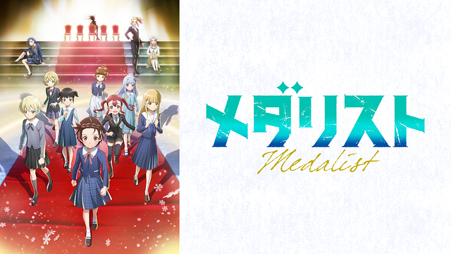 メダリスト 第2期