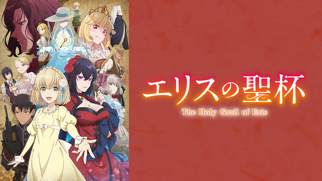 エリスの聖杯