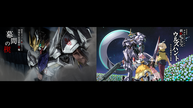 機動戦士ガンダム 鉄血のオルフェンズ ウルズハント -小さな挑戦者の軌跡-