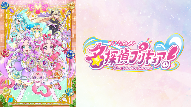 名探偵プリキュア！
