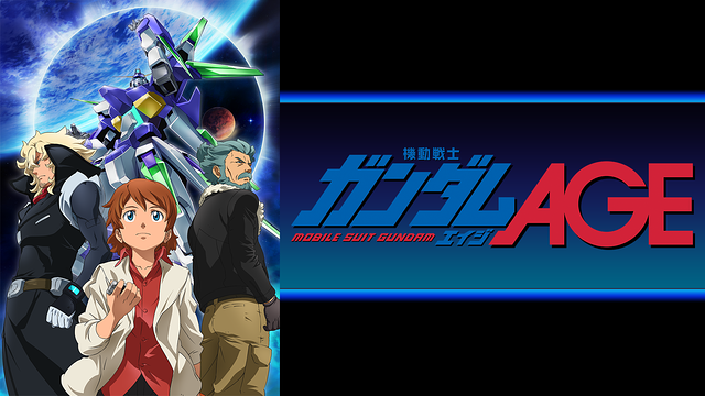 機動戦士ガンダムAGE