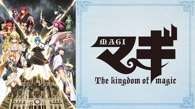 マギ 2期 The kingdom of magic
