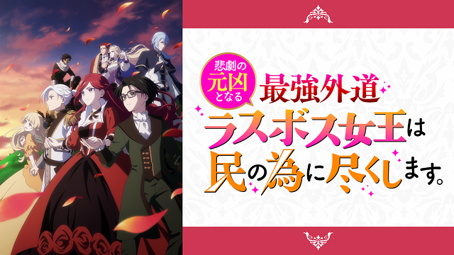 悲劇の元凶となる最強外道ラスボス女王は民の為に尽くします。