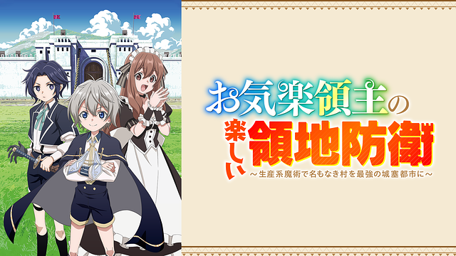 お気楽領主の楽しい領地防衛～生産系魔術で名もなき村を最強の城塞都市に～