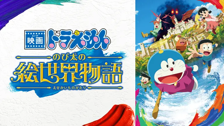 ドラえもん のび太の絵世界物語