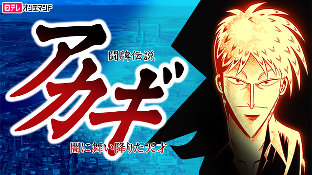 闘牌伝説アカギ ～闇に舞い降りた天才