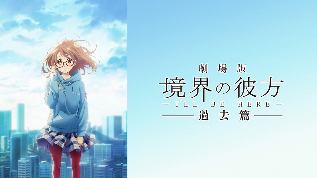 境界の彼方 劇場版1 -I’LL BE HERE- 過去編