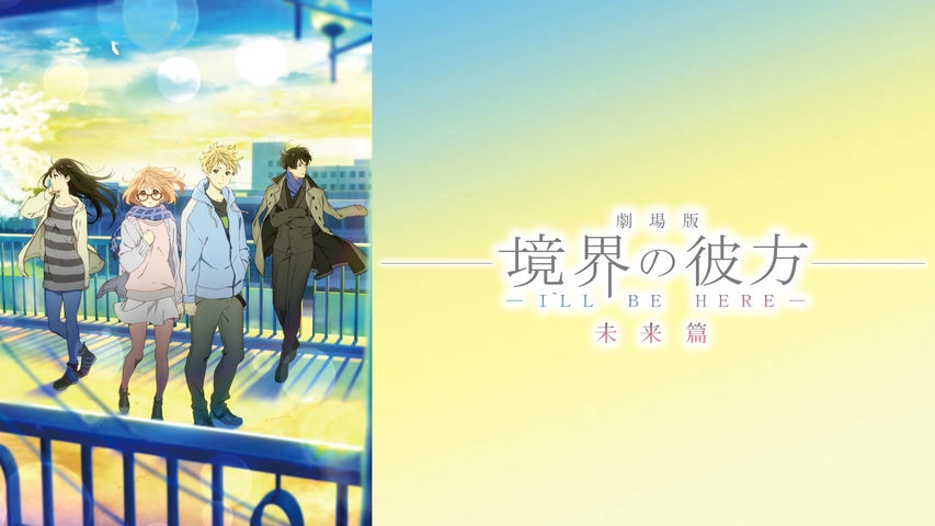 境界の彼方 劇場版2 -I’LL BE HERE- 未来編