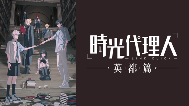 時光代理人 -LINK CLICK- 英都篇
