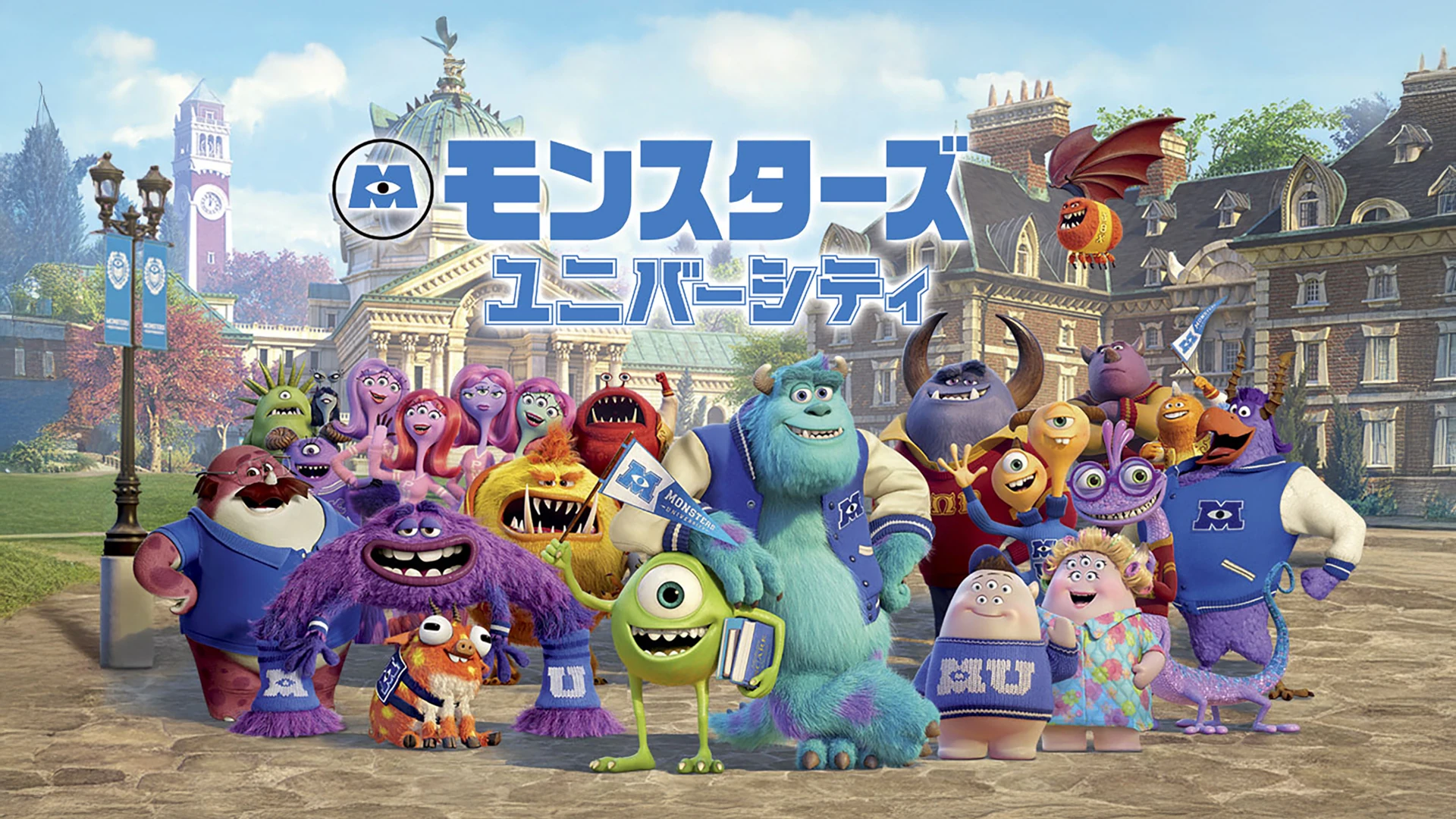 モンスターズ・ユニバーシティ