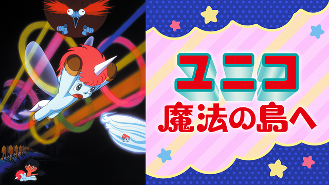 ユニコ　魔法の島へ
