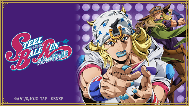 ジョジョの奇妙な冒険 スティール・ボール・ラン 1st STAGE