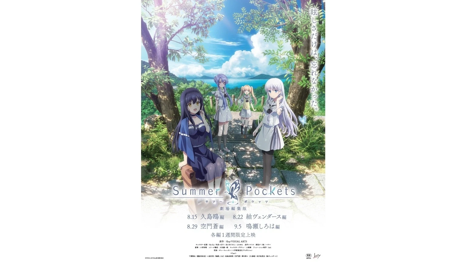 Summer Pockets 劇場編集版 紬ヴェンダース編