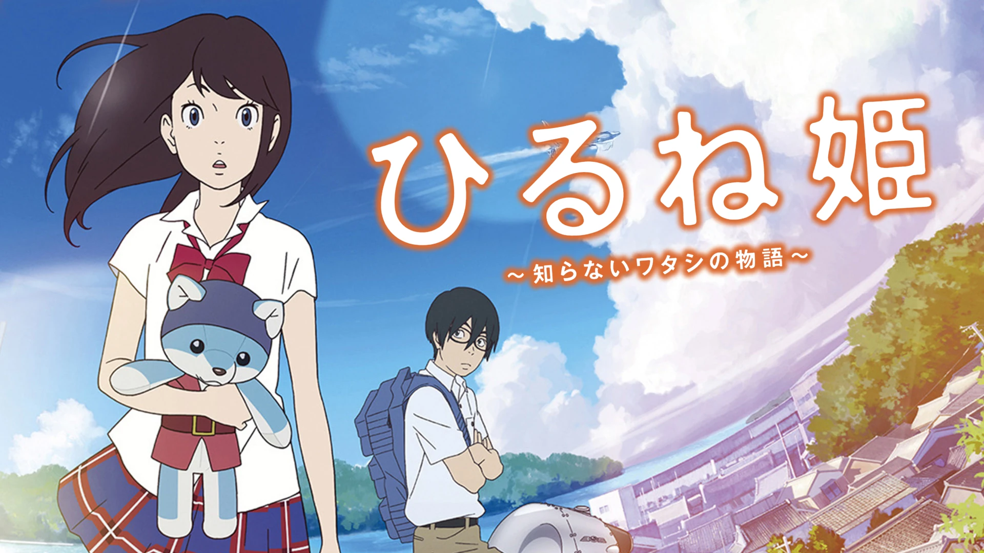 ひるね姫 ～知らないワタシの物語～