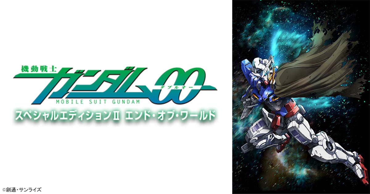 機動戦士ガンダム00 スペシャルエディションII エンド・オブ・ワールド