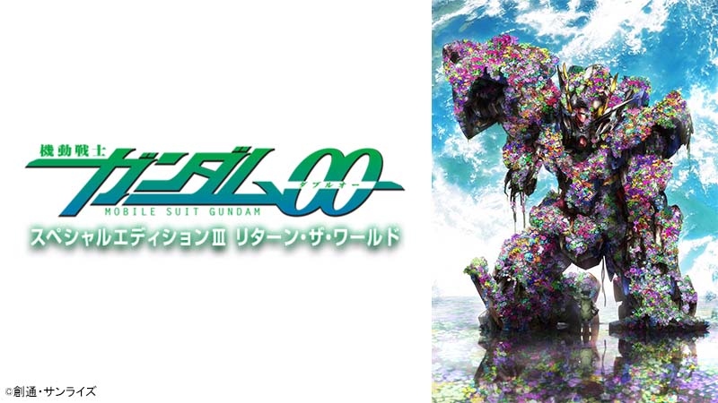 機動戦士ガンダム00 スペシャルエディションIII リターン・ザ・ワールド