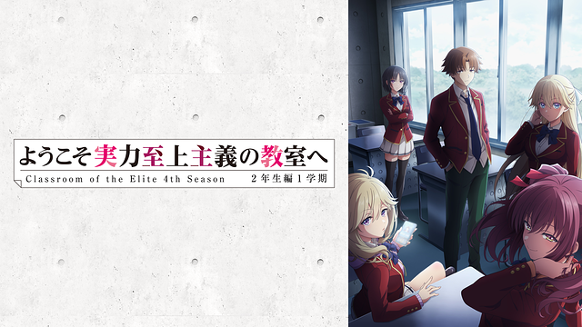 ようこそ実力至上主義の教室へ 4th Season 2年生編1学期