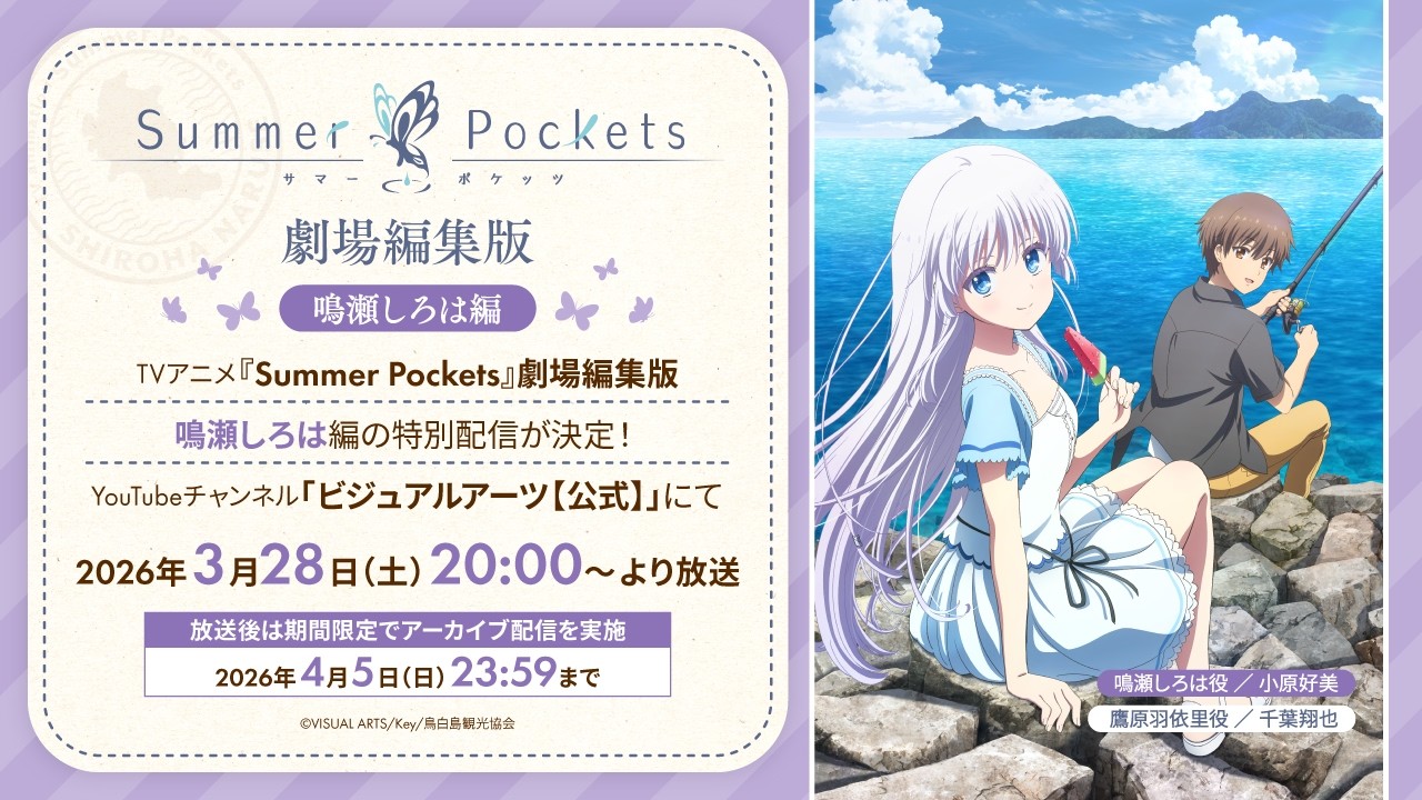 Summer Pockets 劇場編集版 鳴瀬しろは編