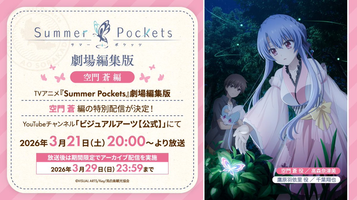 Summer Pockets 劇場編集版 空門蒼編