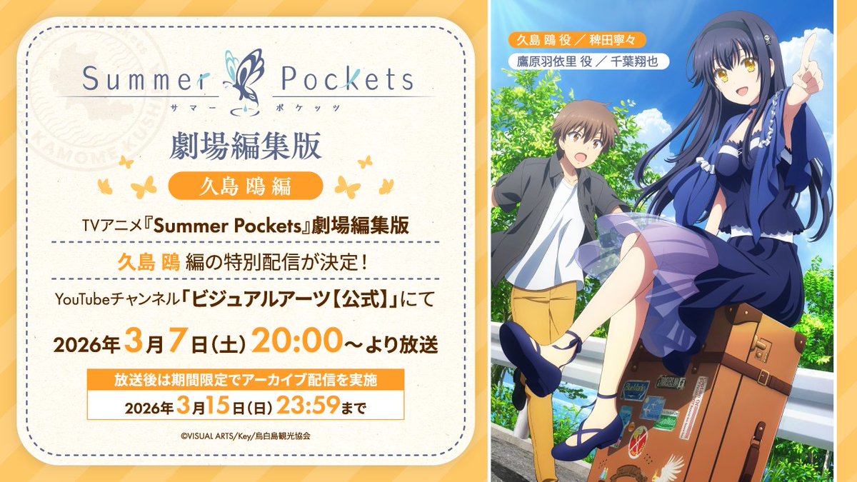 Summer Pockets 劇場編集版 久島鴎編