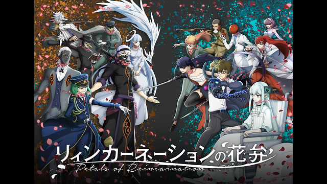 リィンカーネーションの花弁