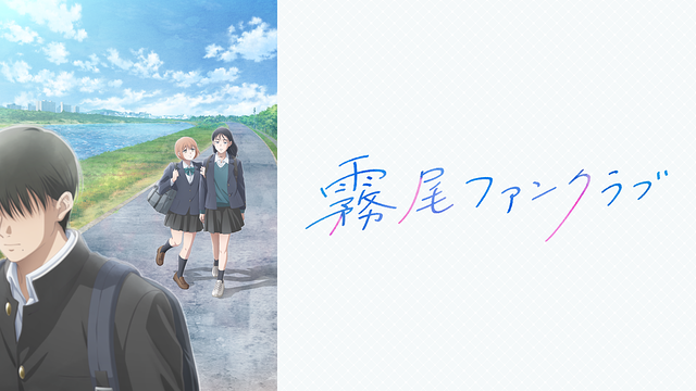 霧尾ファンクラブ