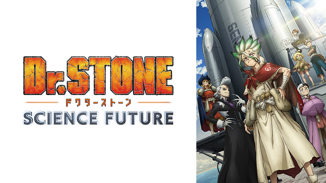 Dr.STONE SCIENCE FUTURE 第3クール