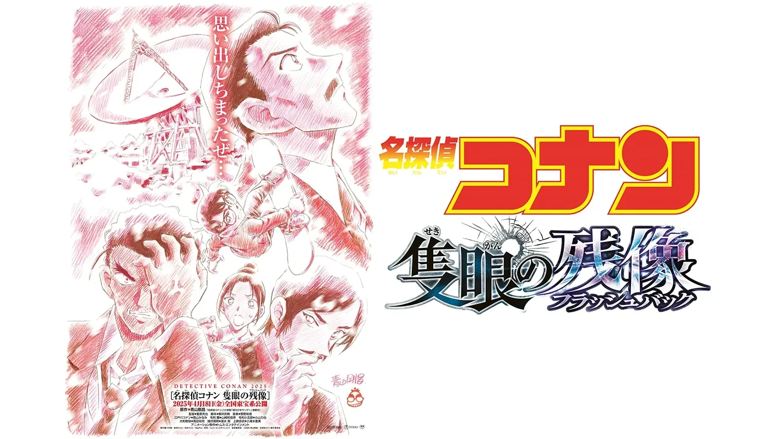 名探偵コナン 隻眼の残像