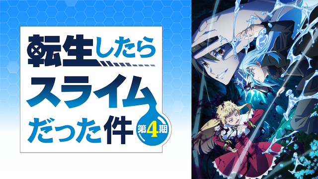 転生したらスライムだった件 第4期