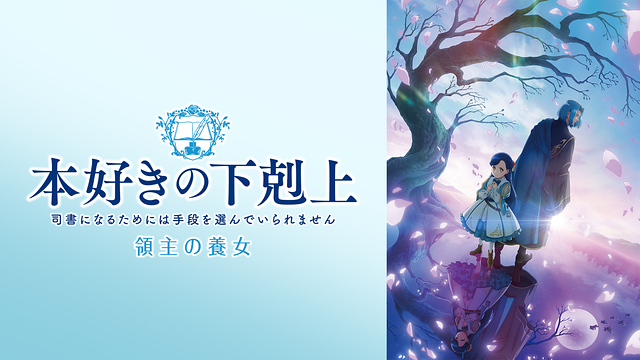 本好きの下剋上 司書になるためには手段を選んでいられません 領主の養女