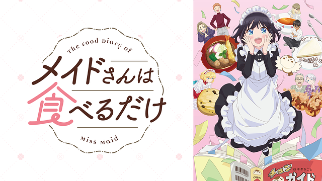 メイドさんは食べるだけ