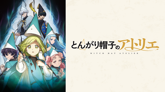 とんがり帽子のアトリエ