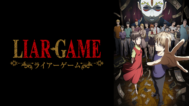 LIAR GAME -ライアーゲーム-