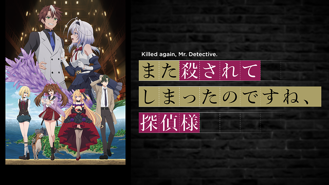 また殺されてしまったのですね、探偵様