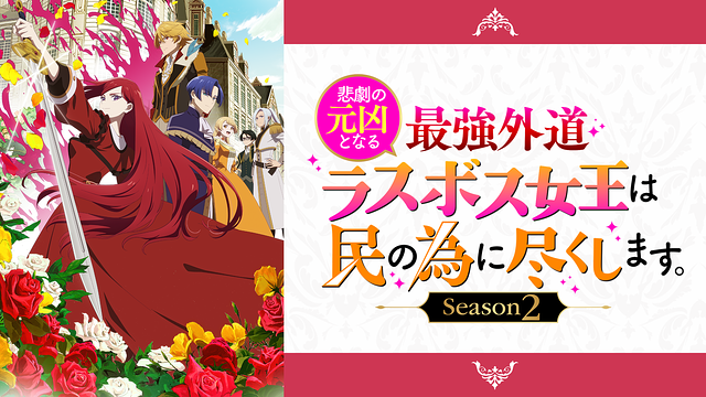 悲劇の元凶となる最強外道ラスボス女王は民の為に尽くします。Season２