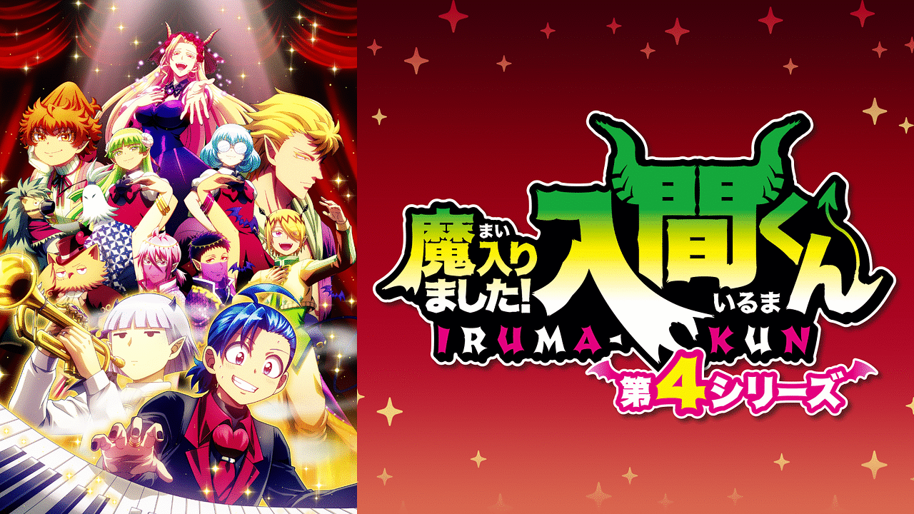 魔入りました！入間くん 第4シリーズ