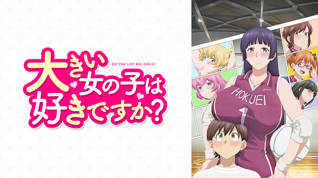 大きい女の子は好きですか？
