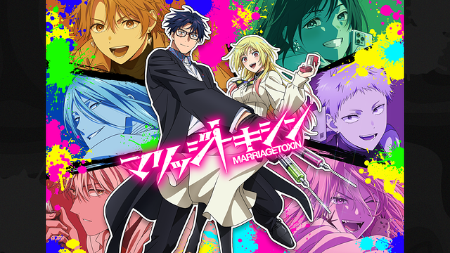 マリッジトキシン