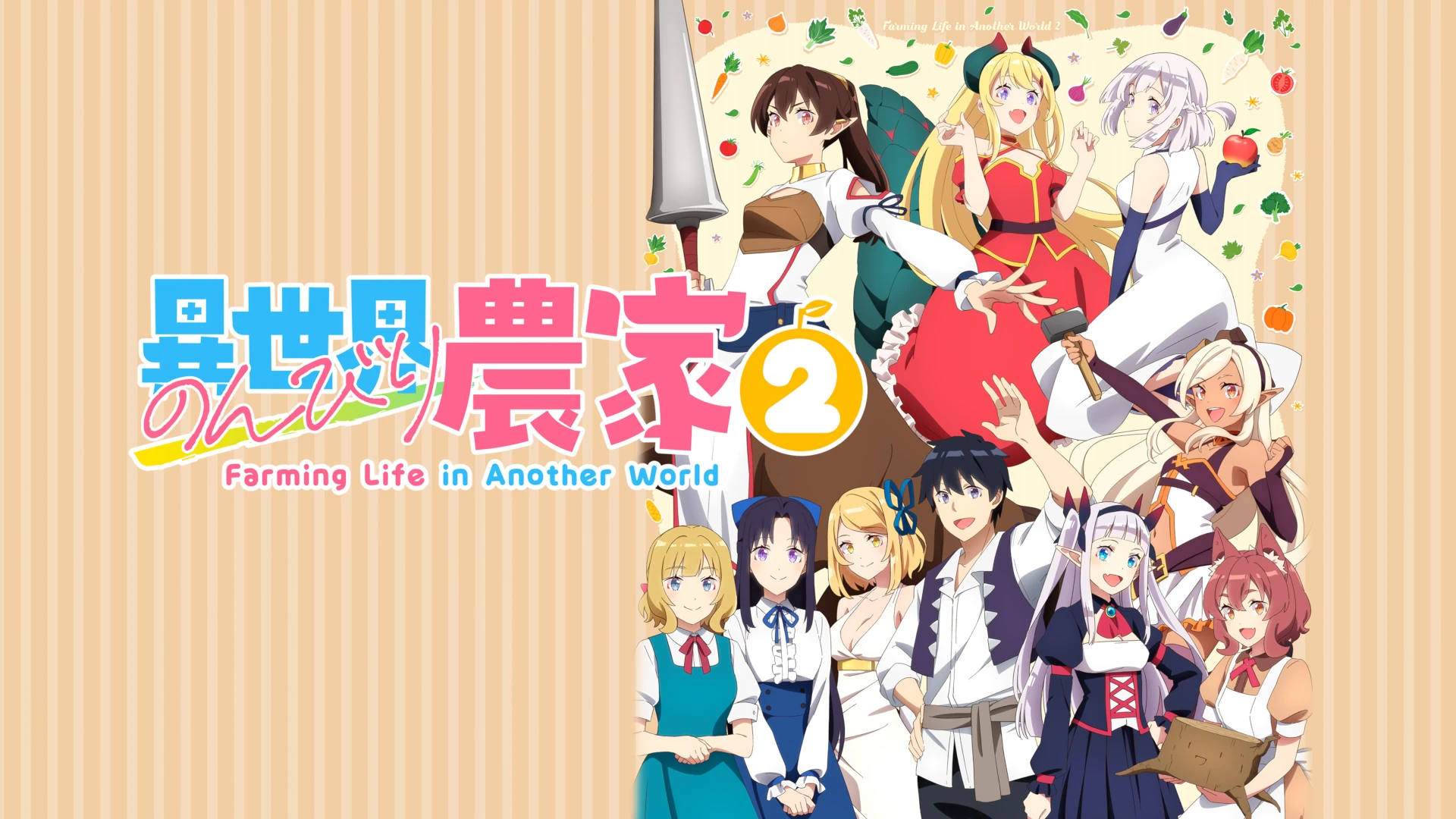 異世界のんびり農家2