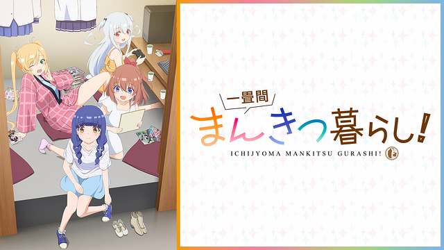 一畳間まんきつ暮らし！