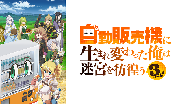 自動販売機に生まれ変わった俺は迷宮を彷徨う 3rd season