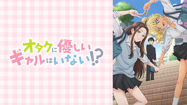 オタクに優しいギャルはいない!?