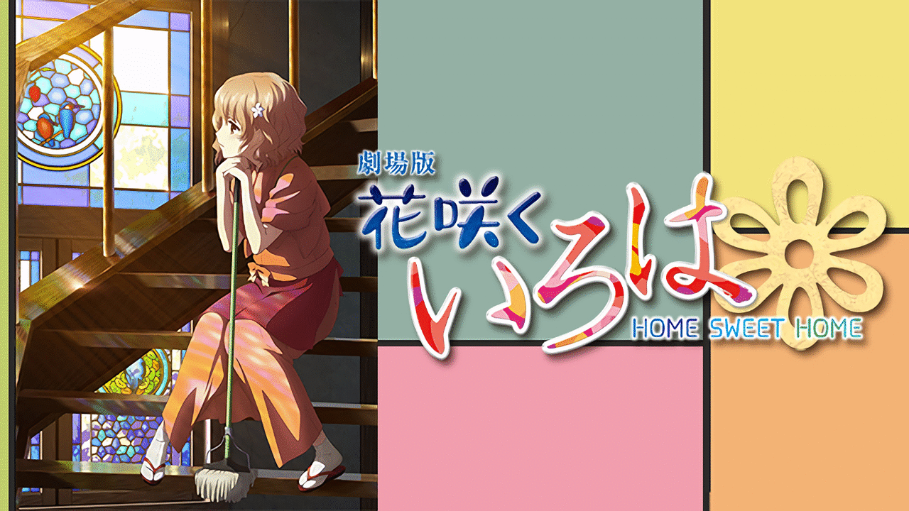 花咲くいろは HOME SWEET HOME