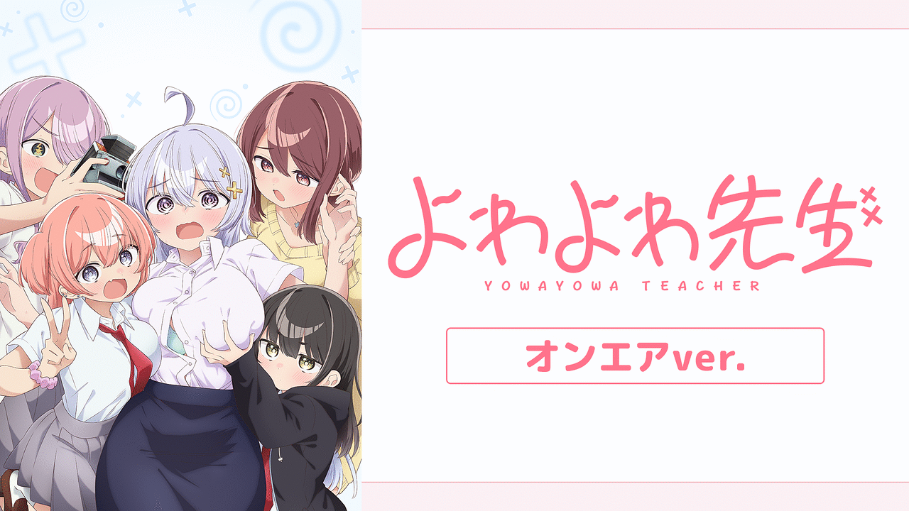 よわよわ先生