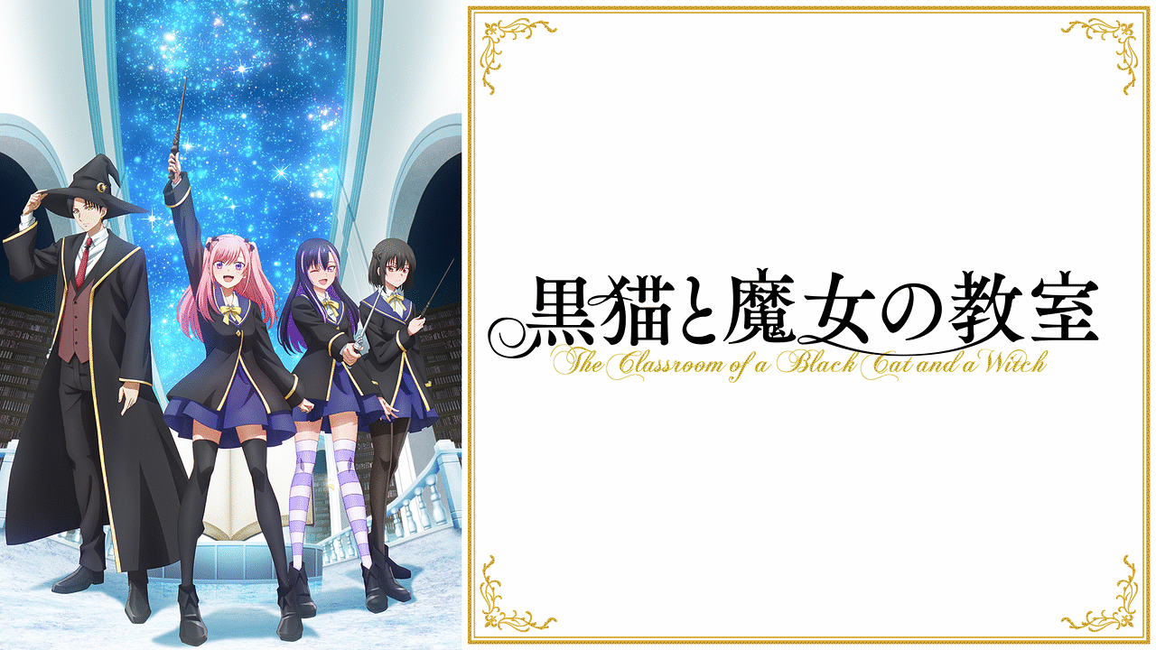 黒猫と魔女の教室
