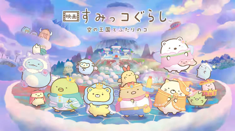 すみっコぐらし 映画 空の王国とふたりのコ