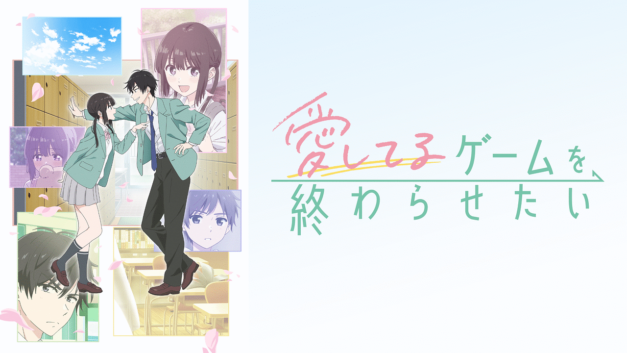 愛してるゲームを終わらせたい