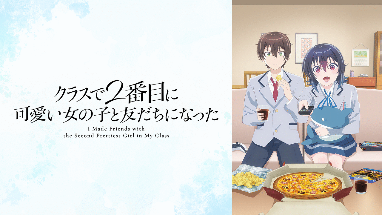 クラスで2番目に可愛い女の子と友だちになった