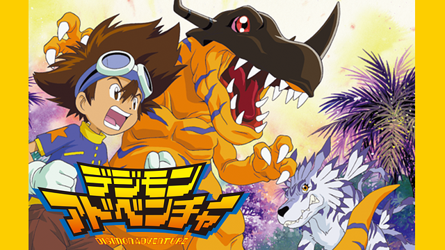 デジモンアドベンチャー